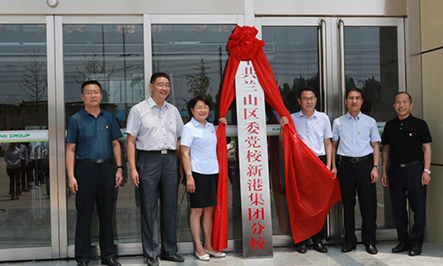 2020年9月15日，省派幫扶干部劉松、蔣學(xué)華;市派幫扶干部蘇彥浩、柴銘辰;市派紅領(lǐng)書記田園;集團(tuán)總裁魏子銘共同為中共山東新港環(huán)保材料科技有限公司支部委員會成立揭牌。