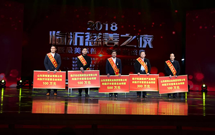 2018年1月25日，2018“臨沂慈善之夜”，新港集團(tuán)捐贈(zèng)100萬(wàn)元。