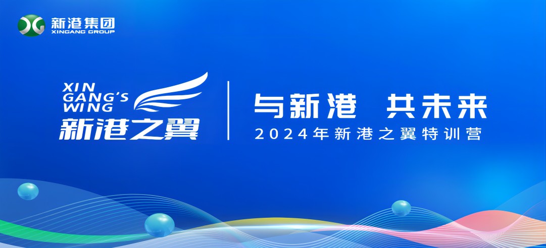 與新港，共未來！2024新港之翼特訓(xùn)營(yíng)正式啟動(dòng)啦！