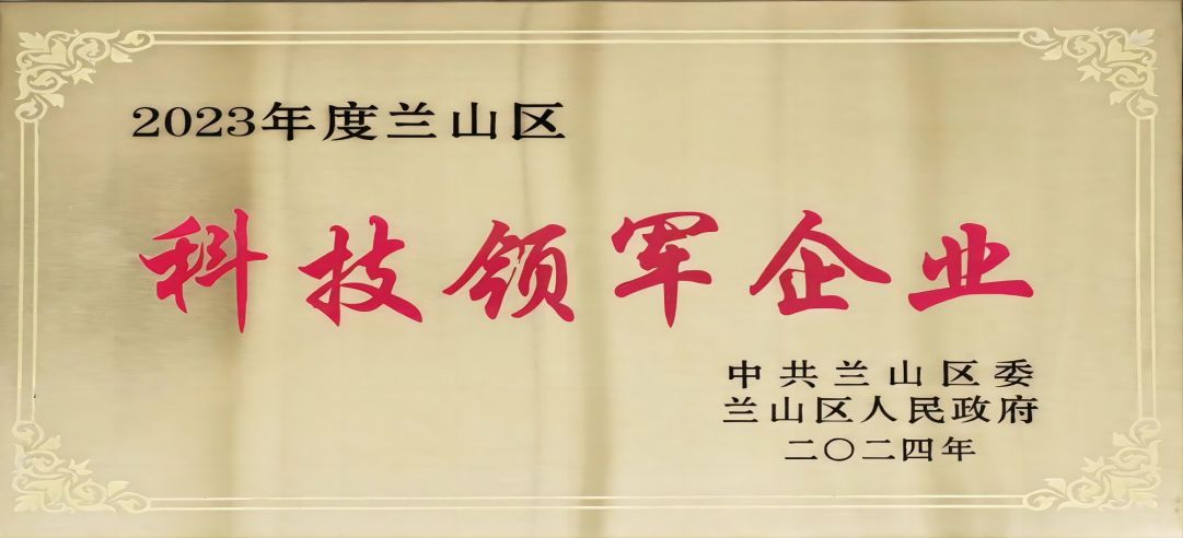喜報(bào)！新港集團(tuán)在蘭山區(qū)科學(xué)技術(shù)大會(huì)上榮獲多項(xiàng)榮譽(yù)