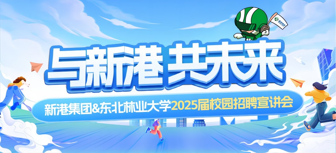 好前景、高待遇兼得！新港集團&東北林業(yè)大學2025校園招聘宣講會成功舉行