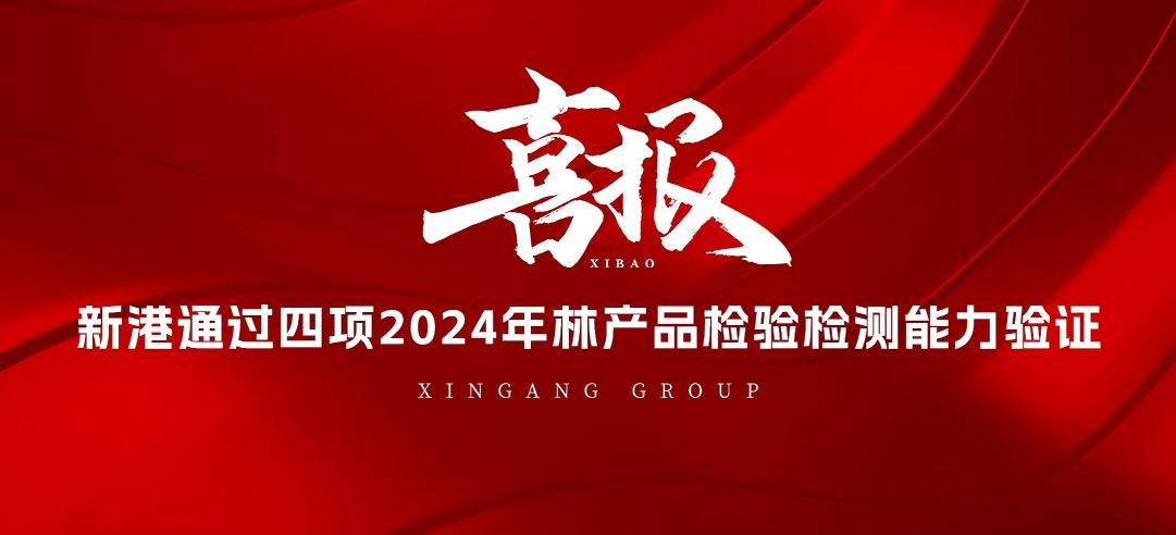 全部通過！山東新港企業(yè)集團有限公司檢測中心通過2024年林產(chǎn)品檢驗檢測能力驗證！
