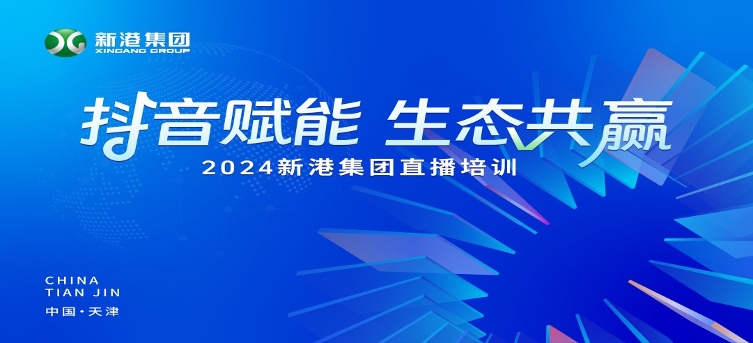 “抖音賦能 生態(tài)共贏”！2024新港集團(tuán)商學(xué)院天津分院正式開課！