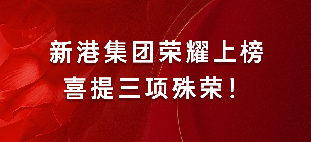 喜訊丨健康建材示范單位！新港集團榮耀上榜喜提三項殊榮
