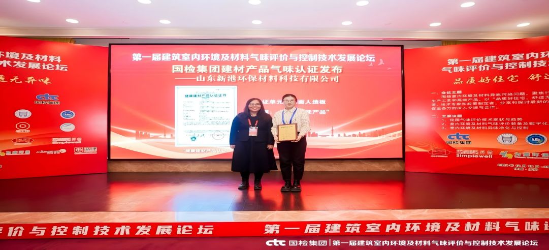 環(huán)保領(lǐng)先！新港集團(tuán)正式獲頒首張近零氣味健康產(chǎn)品認(rèn)證證書！