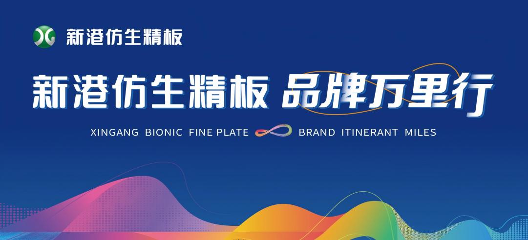 擁抱2025，點(diǎn)亮25城！新港仿生精板2024品牌萬里行圓滿收官！