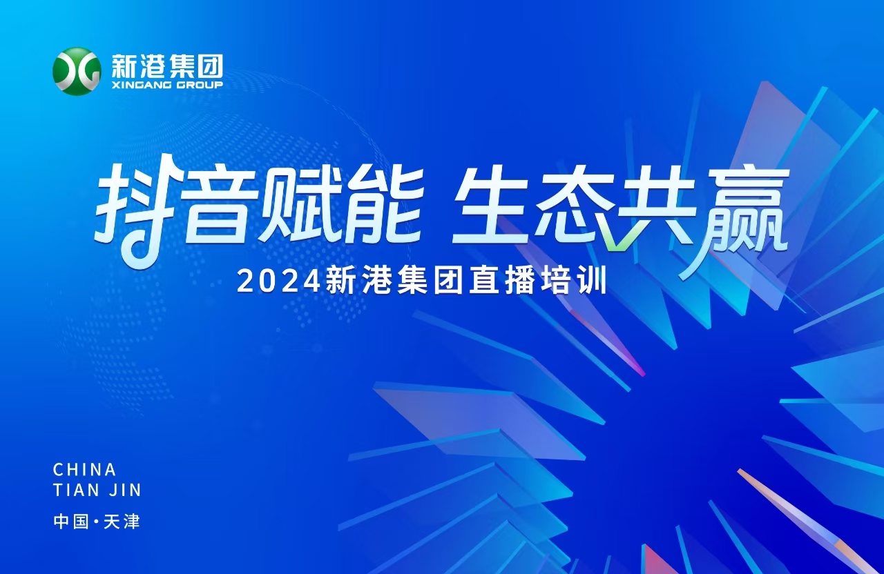 “抖音賦能 生態(tài)共贏”！2024新港集團(tuán)商學(xué)院天津分院正式開課！