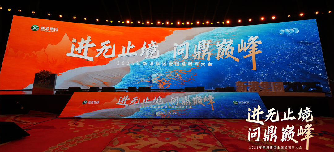 進(jìn)無止境，問鼎巔峰丨新港仿生精板2025年全國經(jīng)銷商大會(huì)圓滿召開！