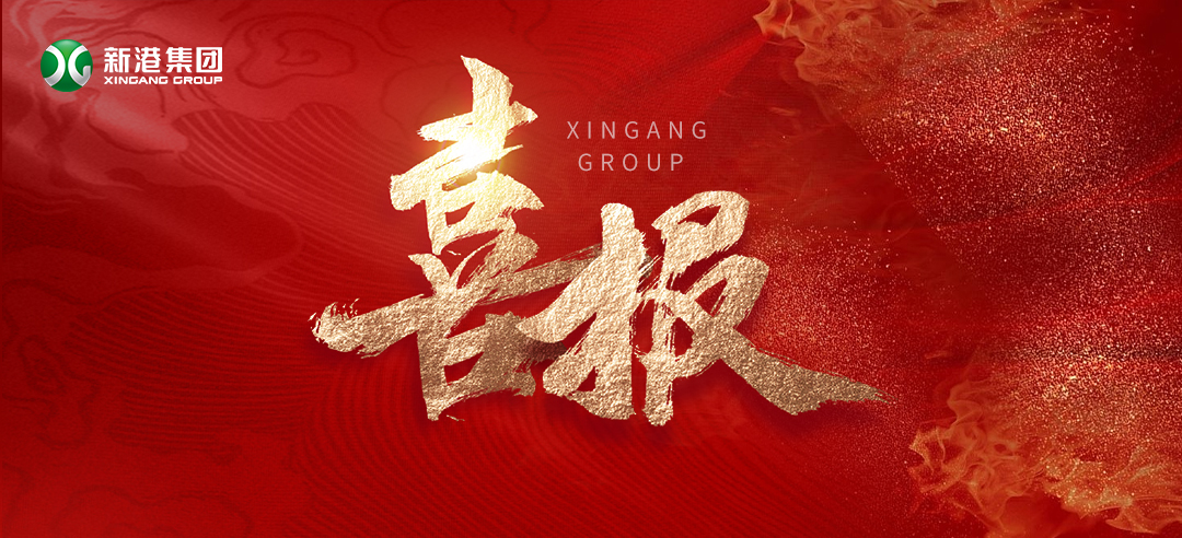 再樹標(biāo)桿！新港集團(tuán)基于國際領(lǐng)先的仿生產(chǎn)品牽頭制定了兩項(xiàng)引領(lǐng)性團(tuán)體標(biāo)準(zhǔn)正式發(fā)布！