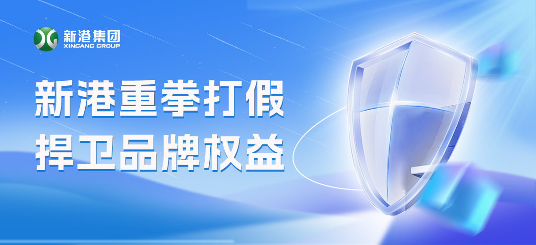 零容忍！新港重拳打假，積極捍衛(wèi)品牌權(quán)益！