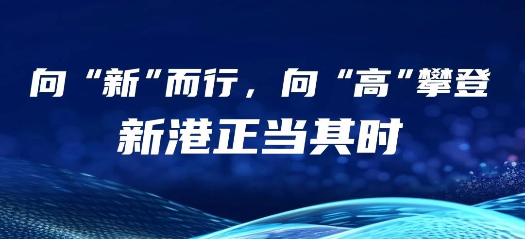 民營(yíng)經(jīng)濟(jì)大有可為丨向“新”而行，向“高”攀登，新港正當(dāng)其時(shí)