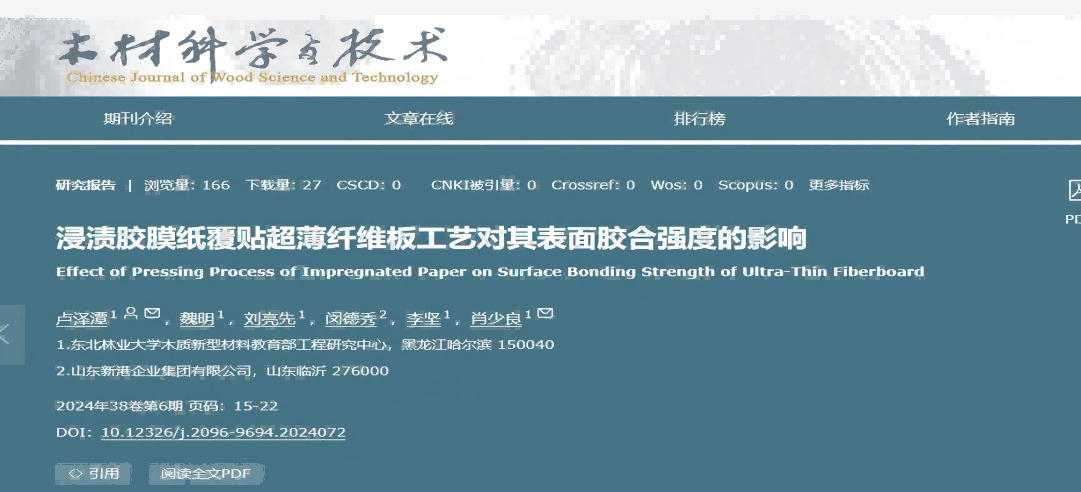 東北林業(yè)大學(xué)聯(lián)合新港集團(tuán)突破超薄纖維板覆貼工藝，產(chǎn)學(xué)研協(xié)同助力行業(yè)綠色升級(jí)