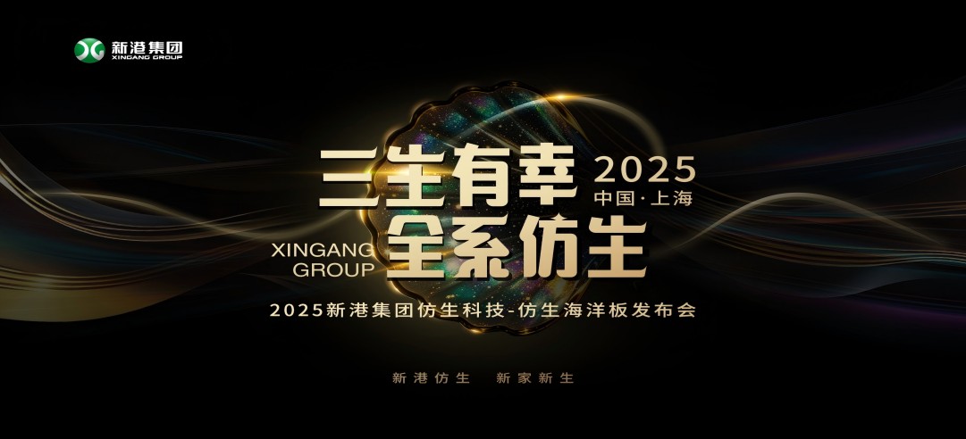 仿生科技又一升級力作！2025新港集團新品發(fā)布會，重構(gòu)綠色發(fā)展新范式