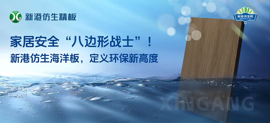 2025新品！新港仿生海洋板來襲！打造家居安全“八邊形戰(zhàn)士”，重新定義多層板！