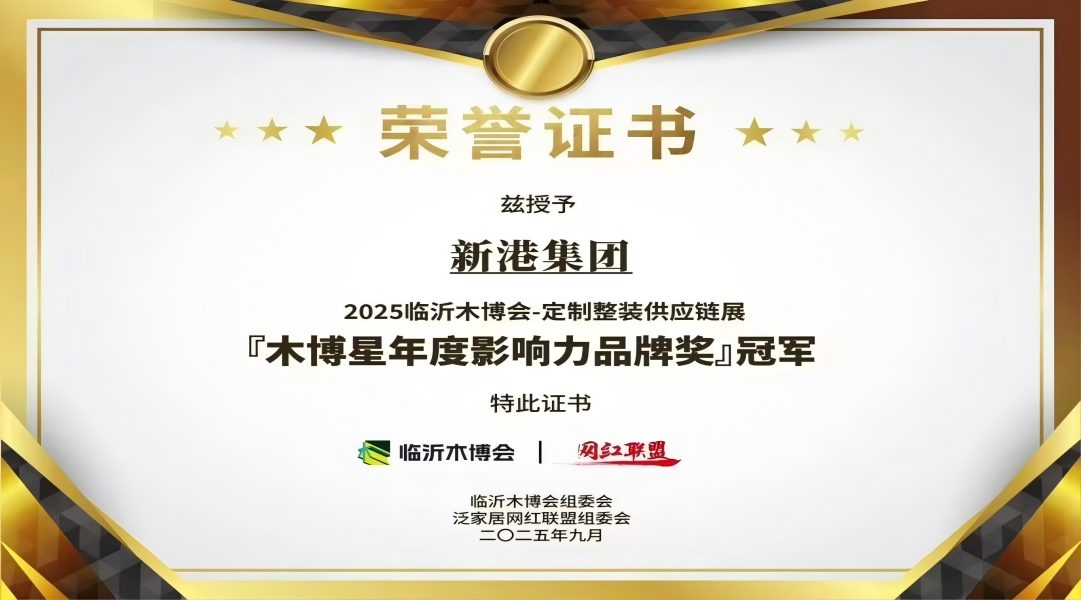 報(bào)丨實(shí)力加冕！新港集團(tuán)登頂「木博星年度影響力品牌獎」冠軍！