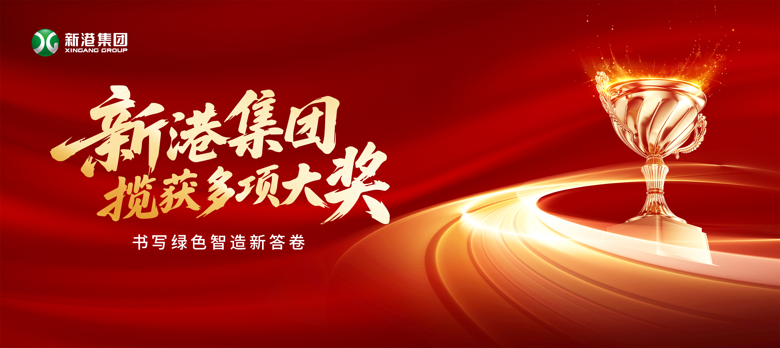 新質生產(chǎn)力領航木業(yè)變革！新港集團攬獲多項大獎，書寫綠色智造新答卷